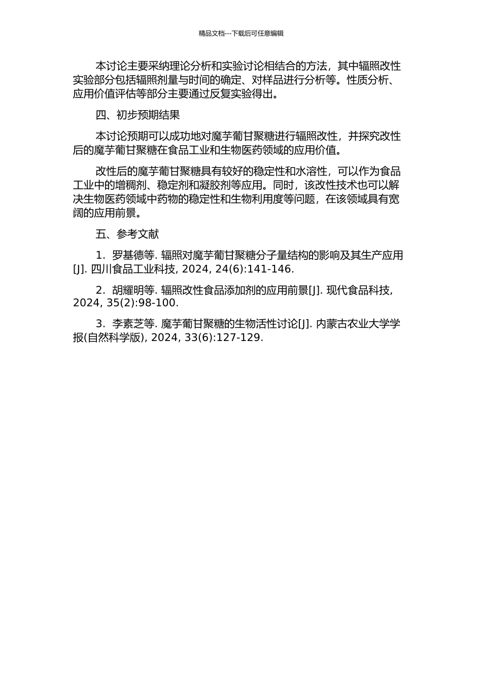 魔芋葡甘聚糖的辐照改性及应用研究的开题报告_第2页