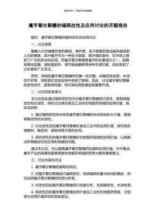魔芋葡甘聚糖的辐照改性及应用研究的开题报告