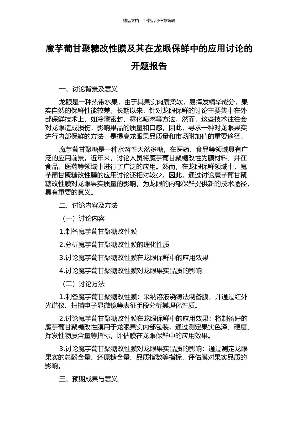 魔芋葡甘聚糖改性膜及其在龙眼保鲜中的应用研究的开题报告_第1页