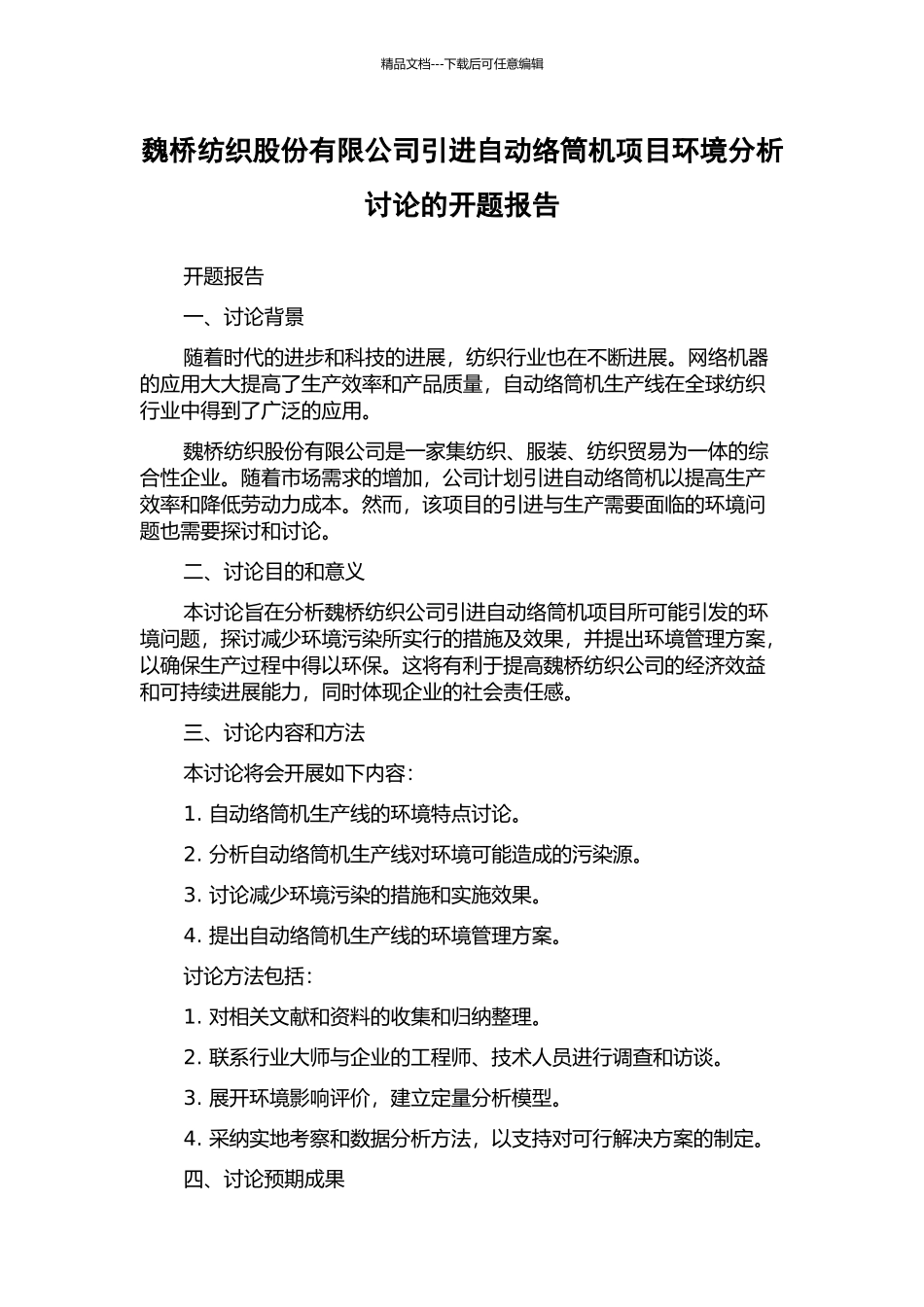 魏桥纺织股份有限公司引进自动络筒机项目环境分析研究的开题报告_第1页