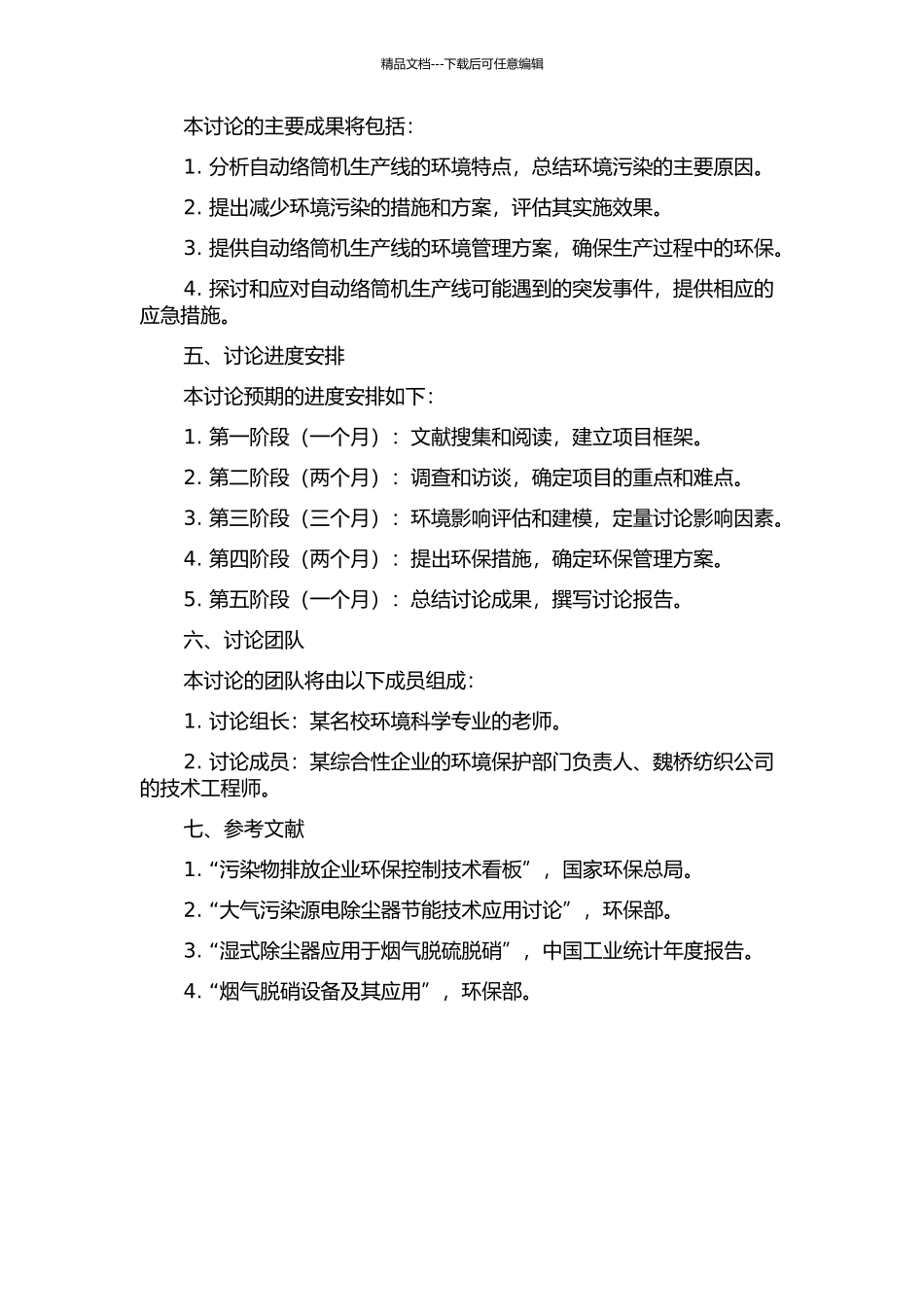 魏桥纺织股份有限公司引进自动络筒机项目环境分析研究的开题报告_第2页