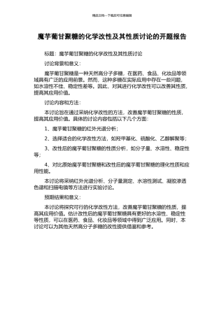 魔芋葡甘聚糖的化学改性及其性质研究的开题报告