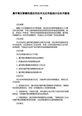 魔芋葡甘聚糖热塑改性技术及应用基础研究的开题报告