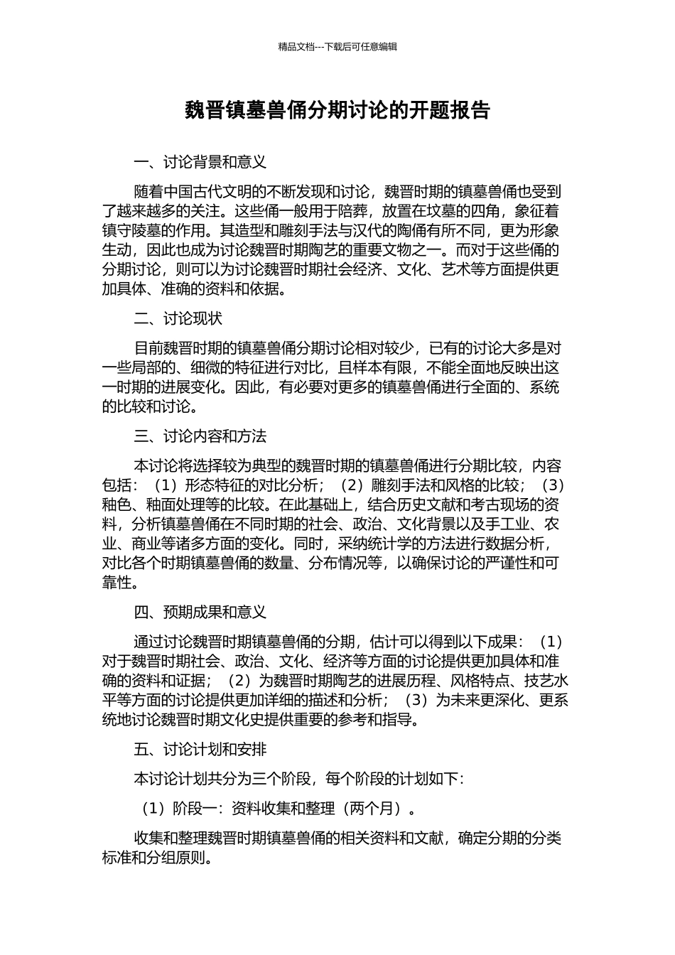 魏晋镇墓兽俑分期研究的开题报告_第1页