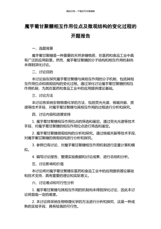 魔芋葡甘聚糖相互作用位点及微观结构的变化过程的开题报告