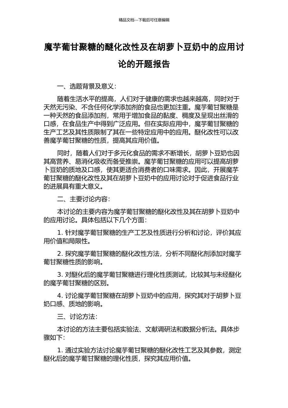 魔芋葡甘聚糖的醚化改性及在胡萝卜豆奶中的应用研究的开题报告_第1页