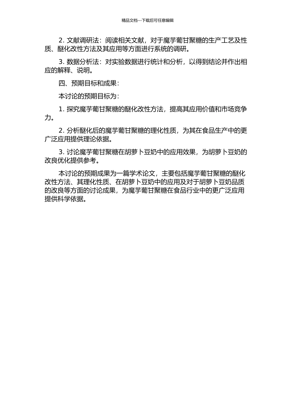 魔芋葡甘聚糖的醚化改性及在胡萝卜豆奶中的应用研究的开题报告_第2页