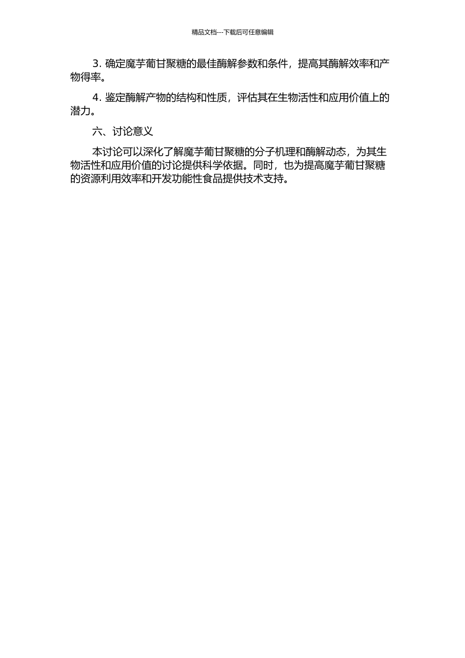魔芋葡甘聚糖酶解历程动态特性研究的开题报告_第2页