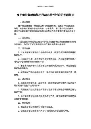 魔芋葡甘聚糖酶解历程动态特性研究的开题报告