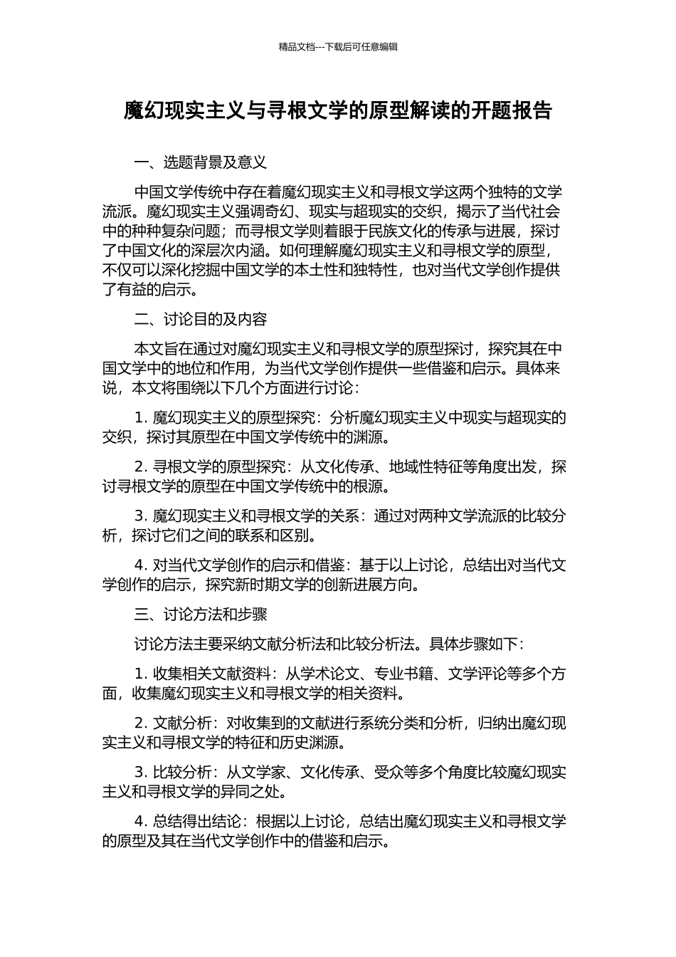 魔幻现实主义与寻根文学的原型解读的开题报告_第1页