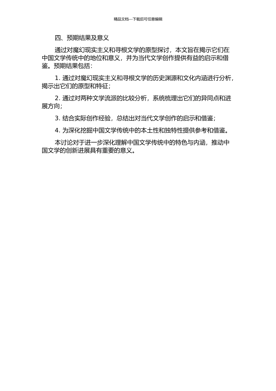 魔幻现实主义与寻根文学的原型解读的开题报告_第2页