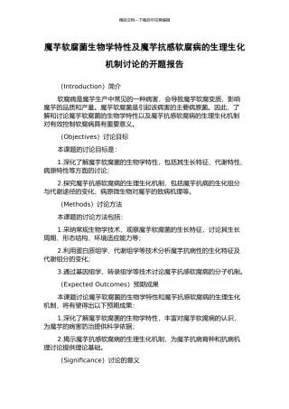 魔芋软腐菌生物学特性及魔芋抗感软腐病的生理生化机制研究的开题报告