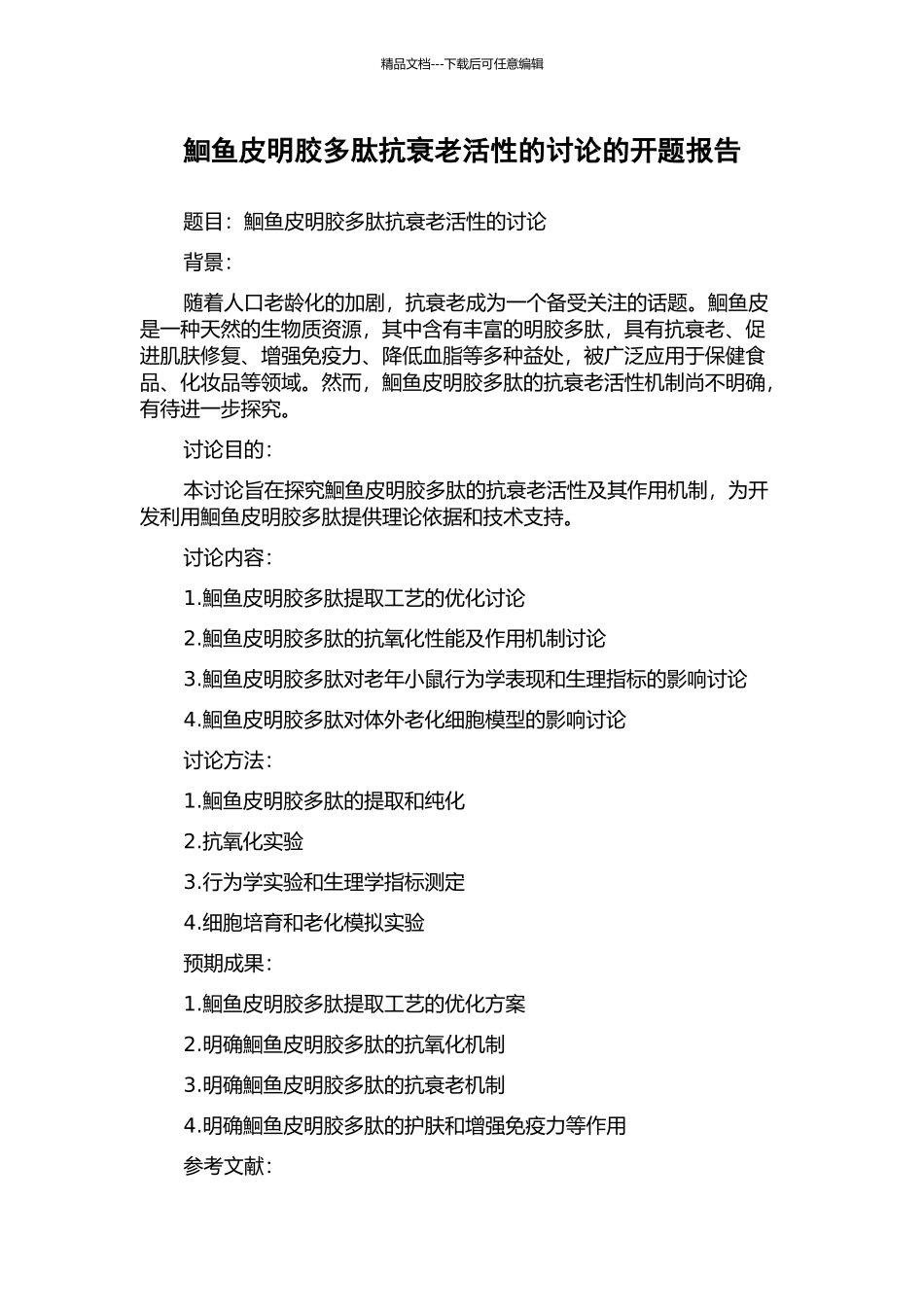 鮰鱼皮明胶多肽抗衰老活性的研究的开题报告_第1页