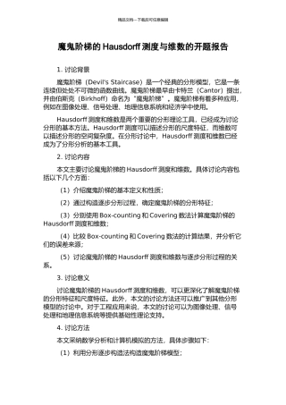 魔鬼阶梯的Hausdorff测度与维数的开题报告