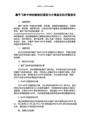 魔芋飞粉中神经酰胺的提取与分离鉴定的开题报告