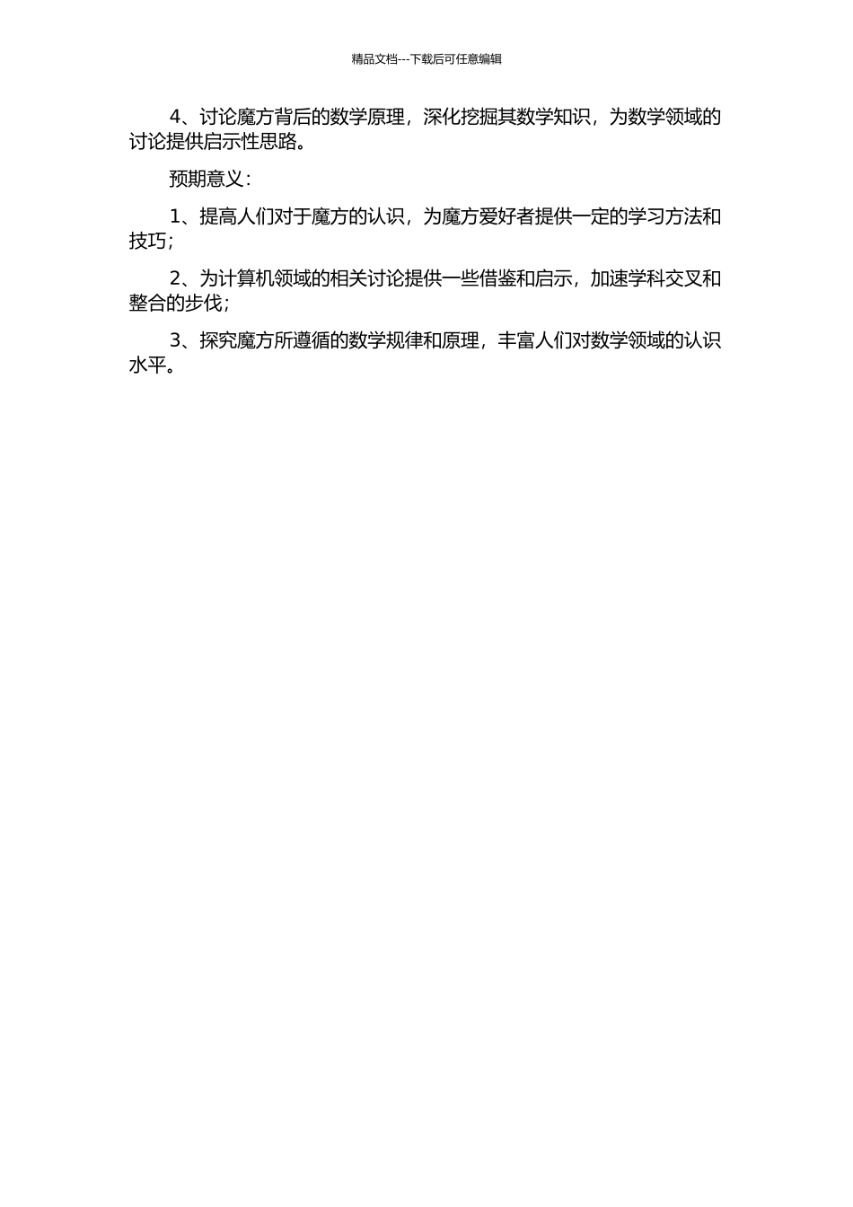 魔方原理及其应用的开题报告_第2页