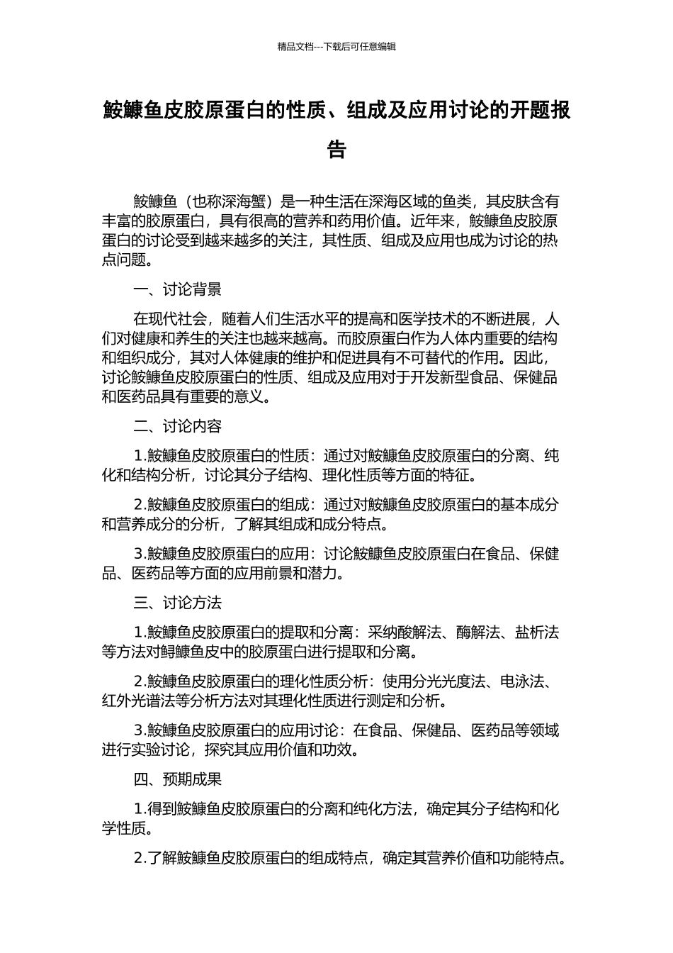 鮟鱇鱼皮胶原蛋白的性质、组成及应用研究的开题报告_第1页