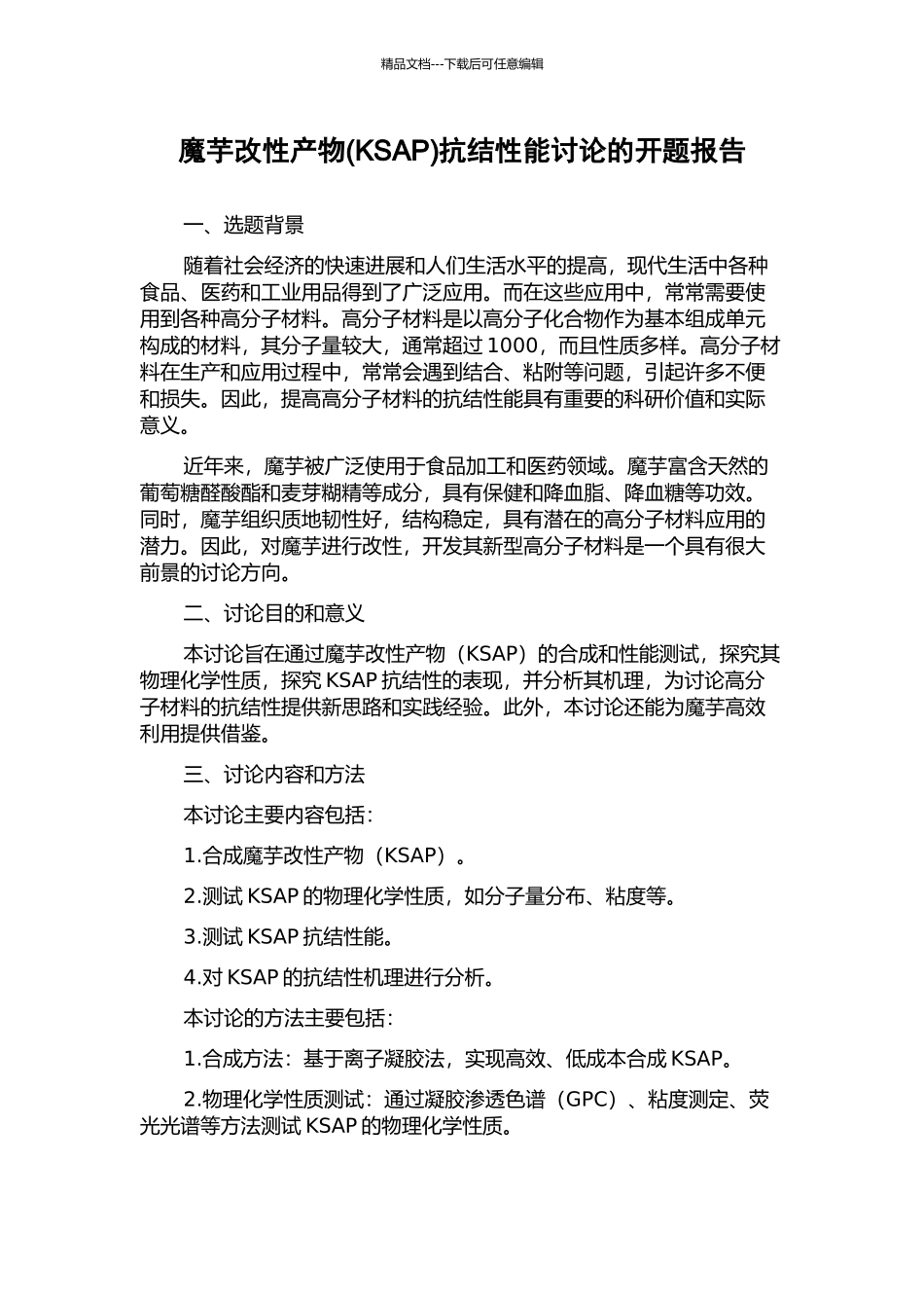 魔芋改性产物抗结性能研究的开题报告_第1页