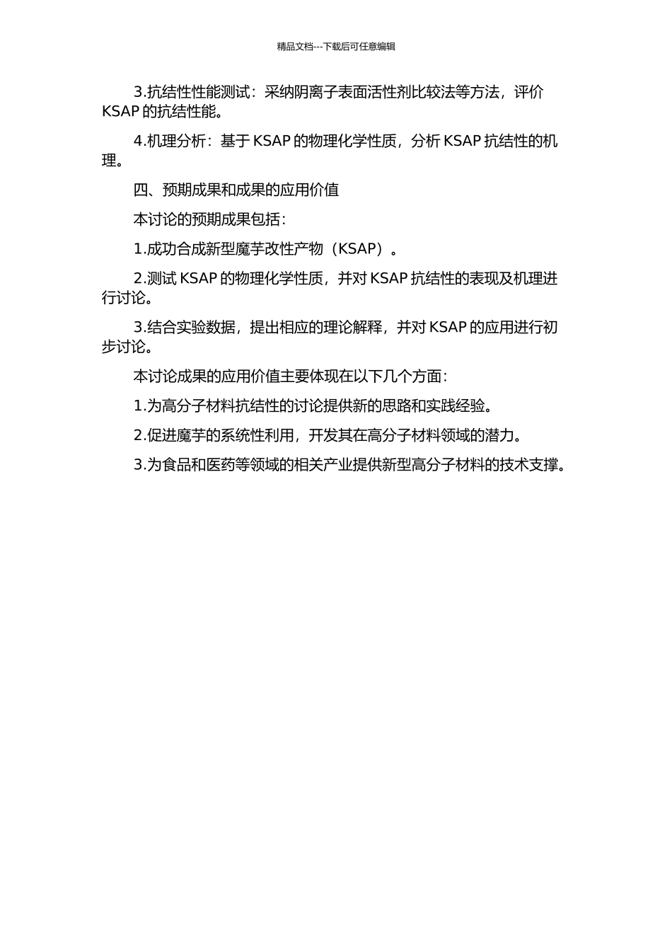 魔芋改性产物抗结性能研究的开题报告_第2页