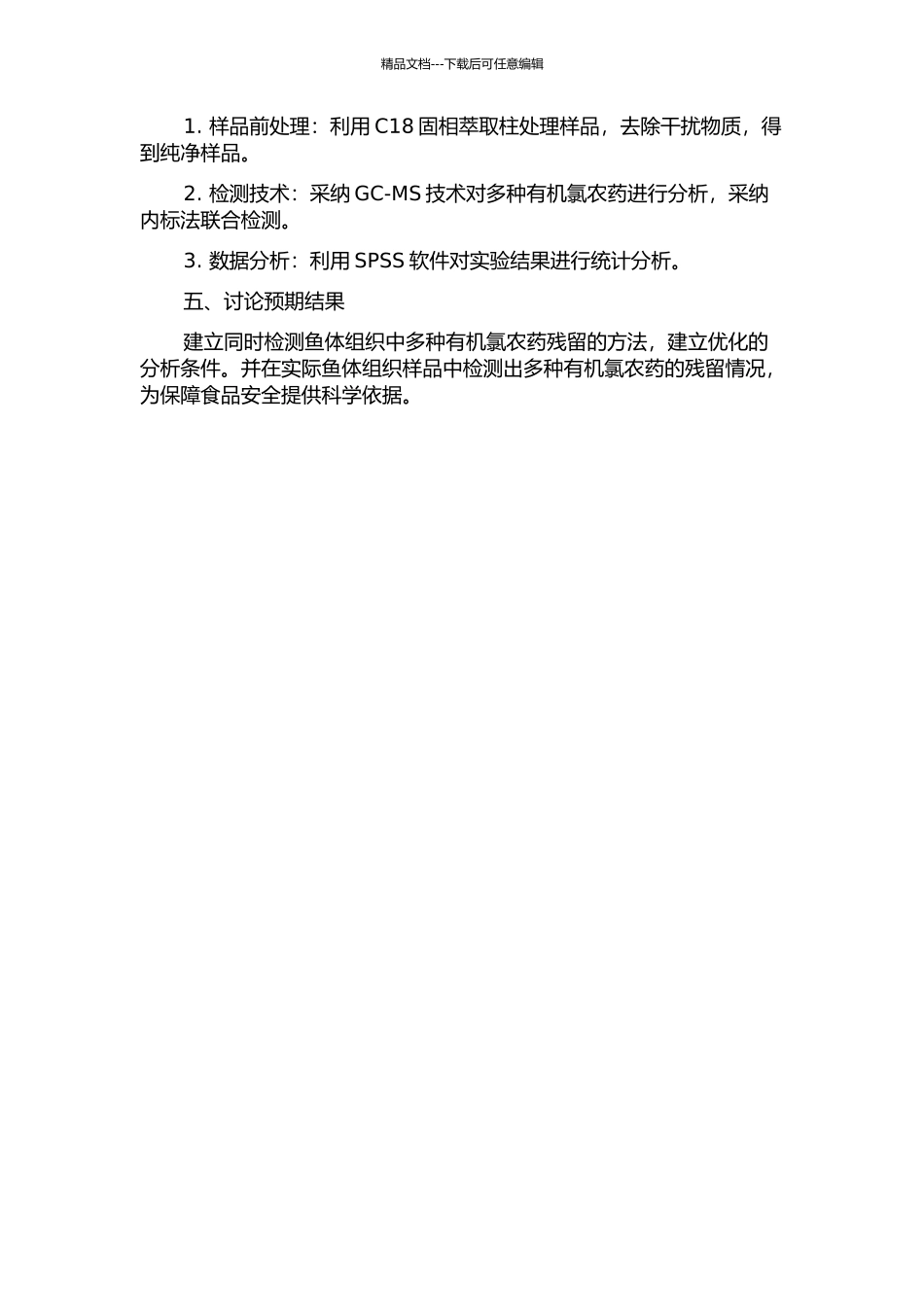 鱼体组织中多种有机氯农药残留同时检测技术的建立及其应用的开题报告_第2页