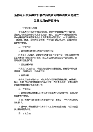 鱼体组织中多种有机氯农药残留同时检测技术的建立及其应用的开题报告