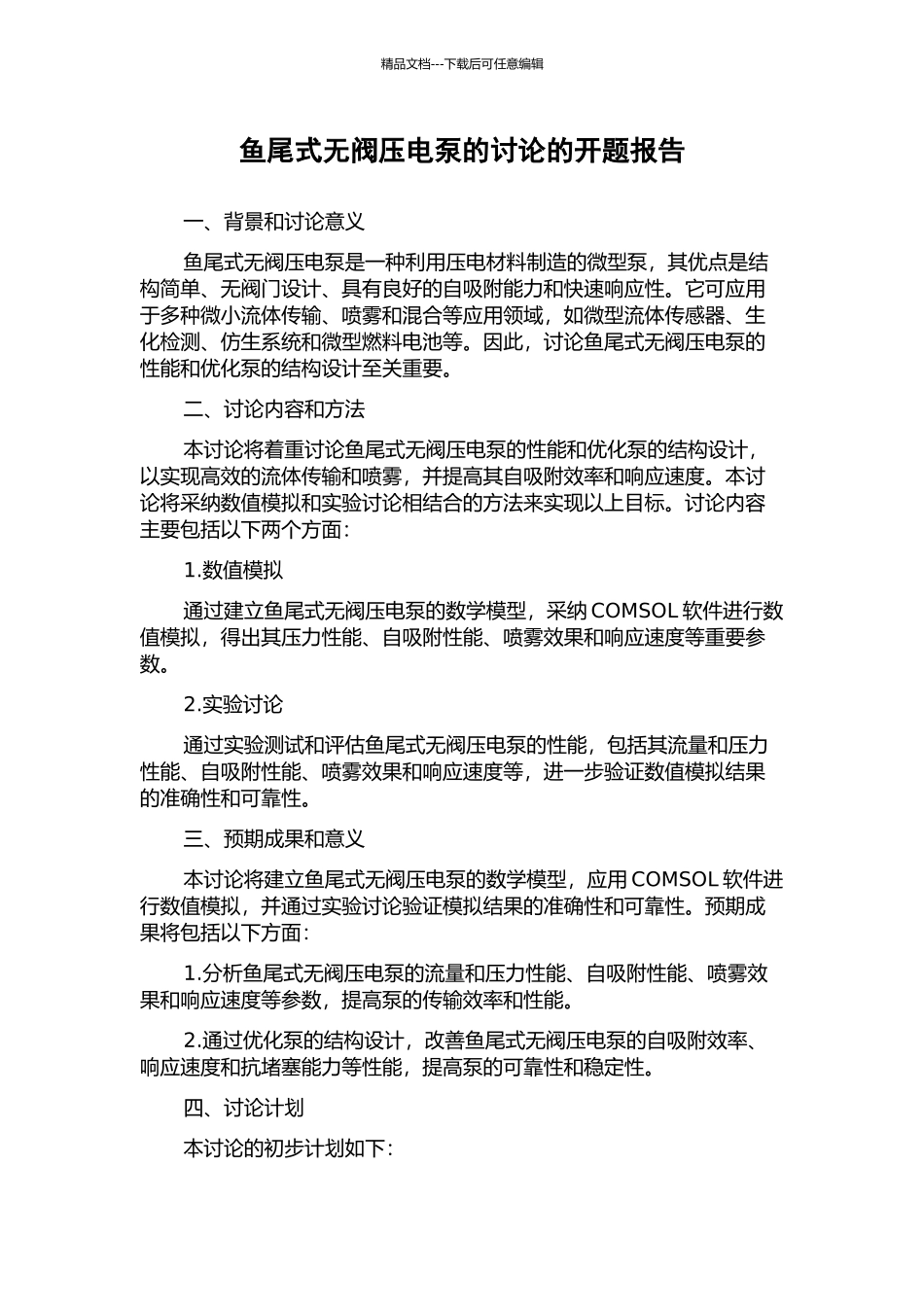 鱼尾式无阀压电泵的研究的开题报告_第1页
