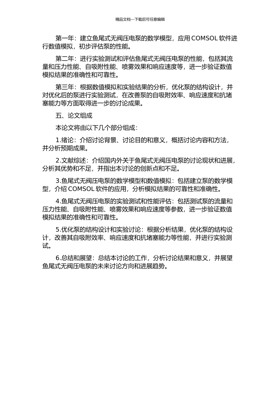 鱼尾式无阀压电泵的研究的开题报告_第2页