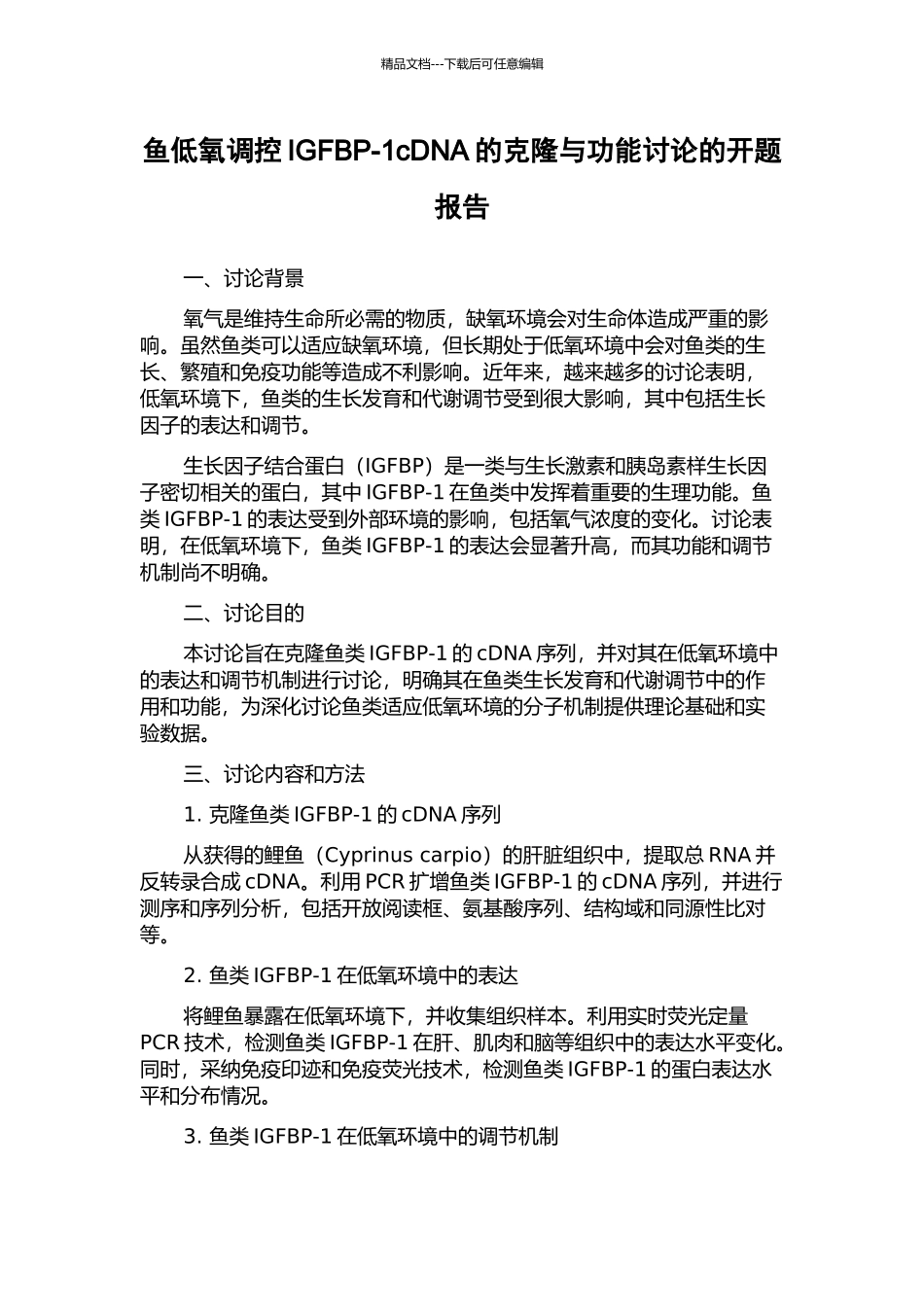 鱼低氧调控IGFBP-1cDNA的克隆与功能研究的开题报告_第1页