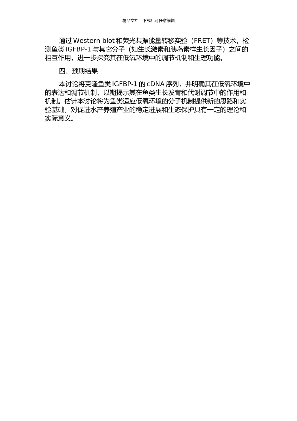 鱼低氧调控IGFBP-1cDNA的克隆与功能研究的开题报告_第2页