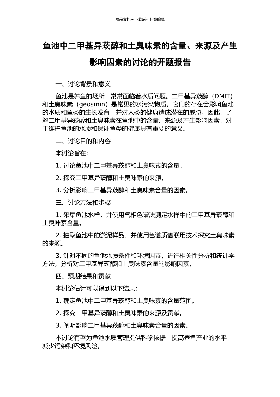 鱼池中二甲基异莰醇和土臭味素的含量、来源及产生影响因素的研究的开题报告_第1页