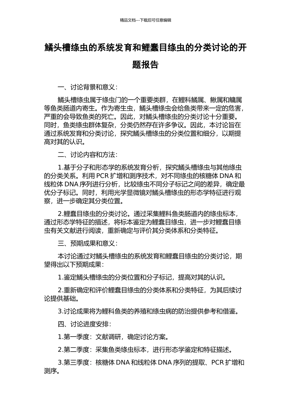 鱊头槽绦虫的系统发育和鲤蠢目绦虫的分类研究的开题报告_第1页