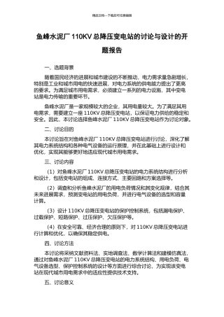 鱼峰水泥厂110KV总降压变电站的研究与设计的开题报告