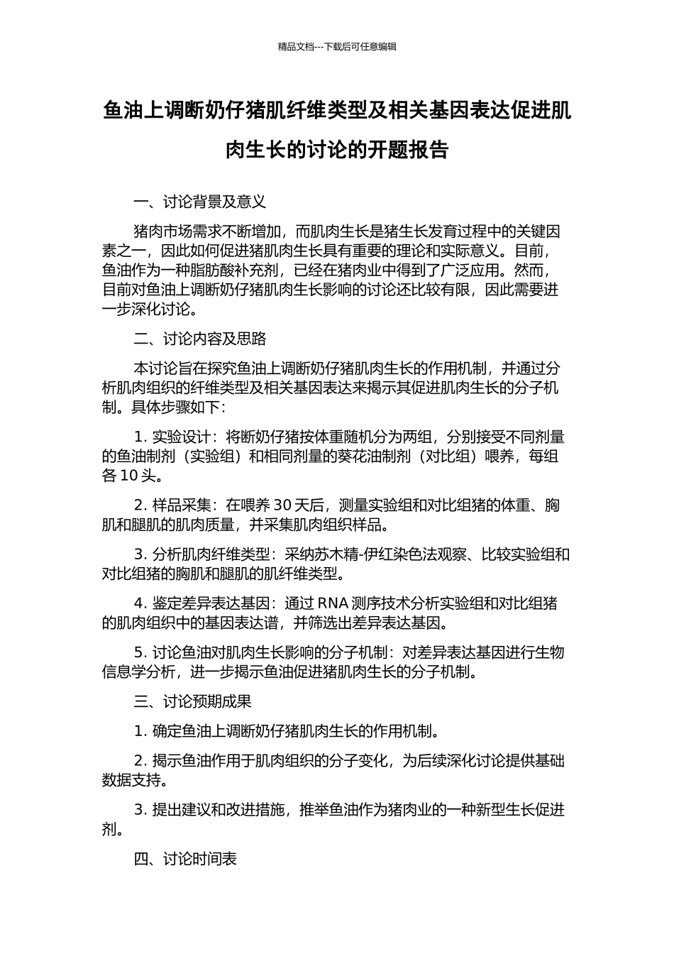 鱼油上调断奶仔猪肌纤维类型及相关基因表达促进肌肉生长的研究的开题报告_第1页
