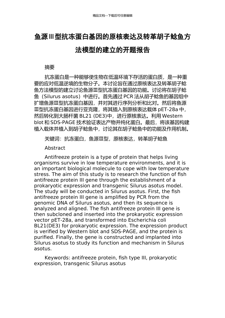 鱼源Ⅲ型抗冻蛋白基因的原核表达及转革胡子鲶鱼方法模型的建立的开题报告_第1页
