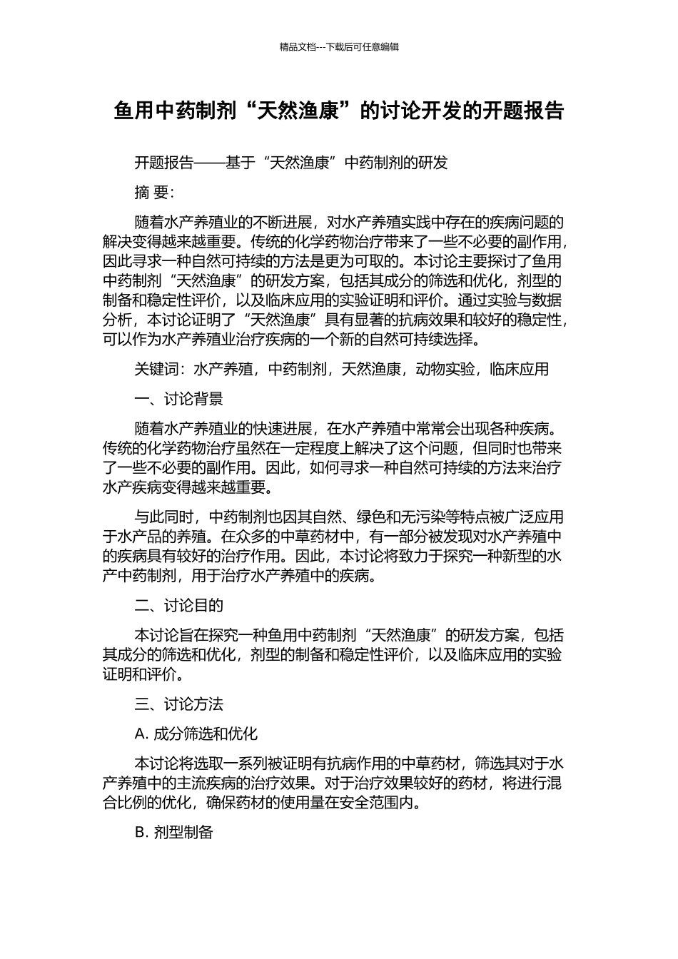鱼用中药制剂“天然渔康”的研究开发的开题报告_第1页