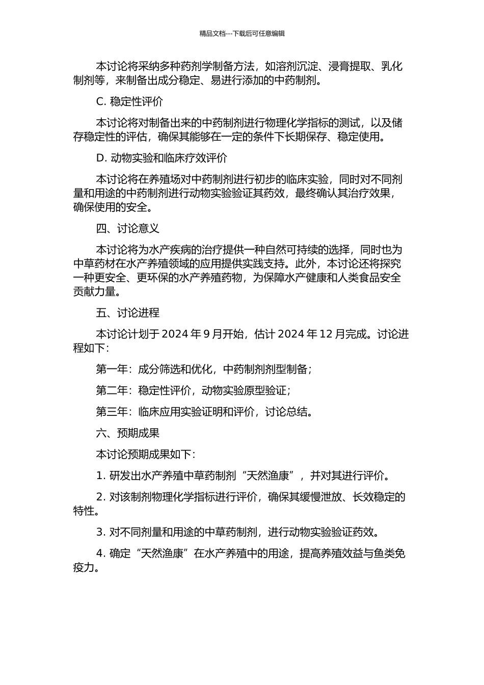 鱼用中药制剂“天然渔康”的研究开发的开题报告_第2页