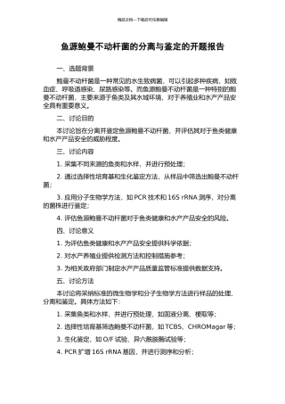 鱼源鲍曼不动杆菌的分离与鉴定的开题报告