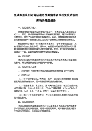 鱼油脂肪乳剂对胃肠道恶性肿瘤患者术后免疫功能的影响的开题报告