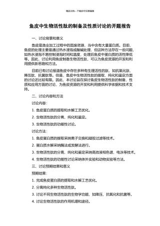 鱼皮中生物活性肽的制备及性质研究的开题报告