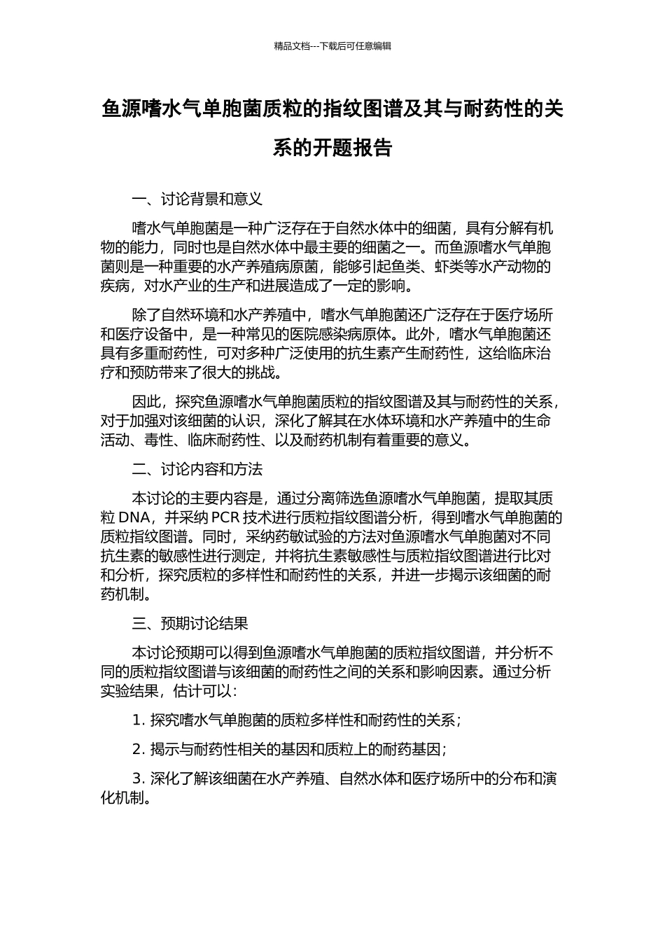 鱼源嗜水气单胞菌质粒的指纹图谱及其与耐药性的关系的开题报告_第1页