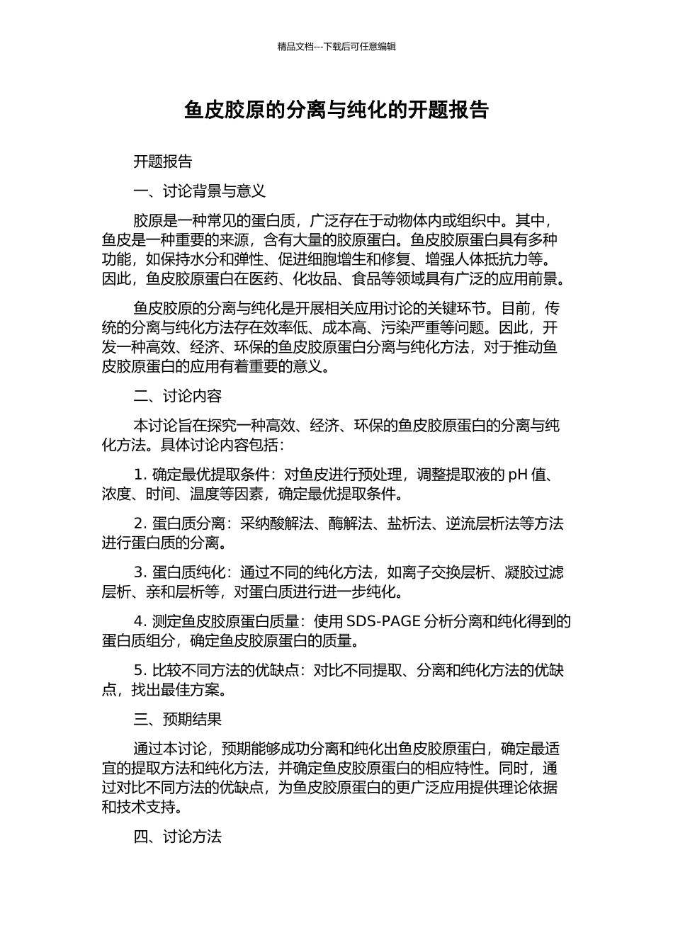 鱼皮胶原的分离与纯化的开题报告_第1页