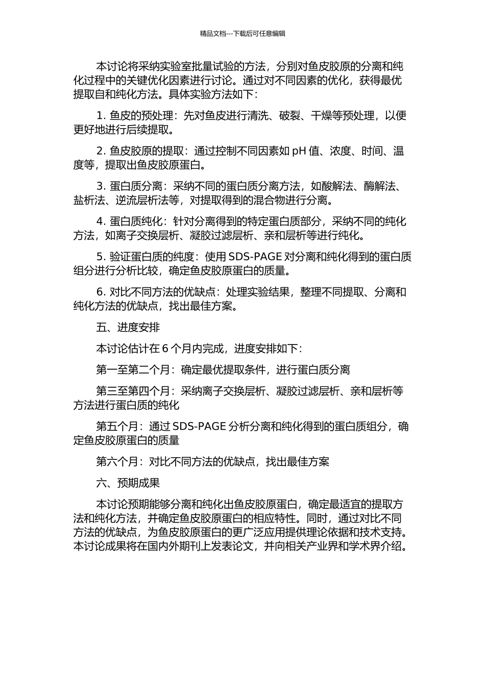 鱼皮胶原的分离与纯化的开题报告_第2页