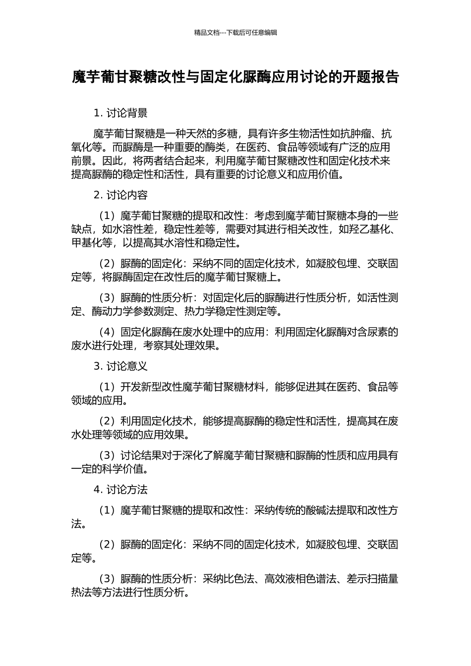 魔芋葡甘聚糖改性与固定化脲酶应用研究的开题报告_第1页