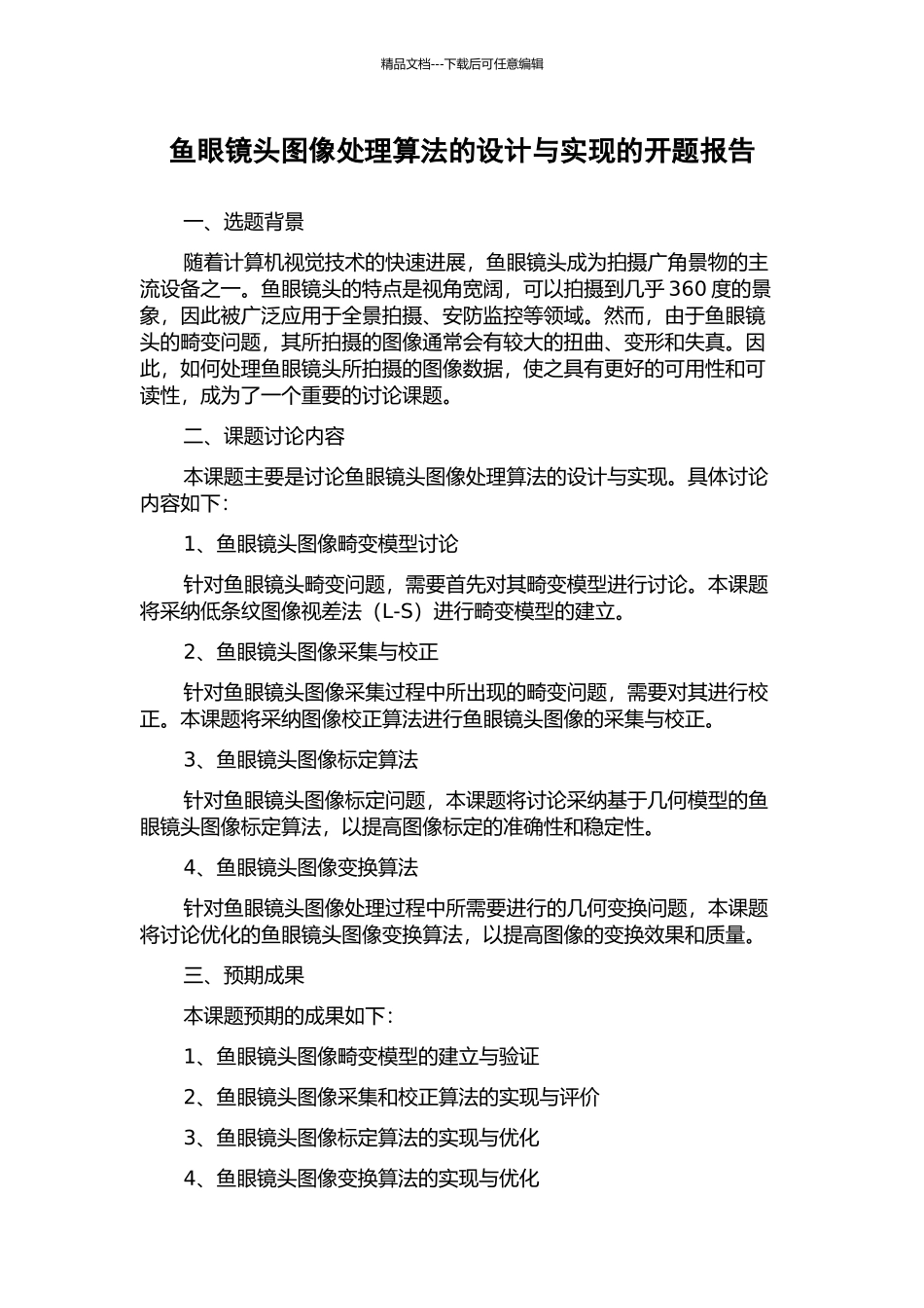 鱼眼镜头图像处理算法的设计与实现的开题报告_第1页