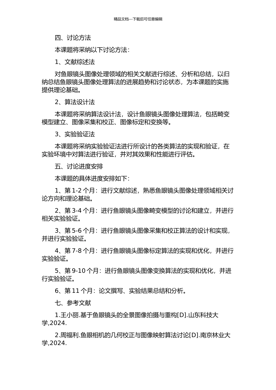 鱼眼镜头图像处理算法的设计与实现的开题报告_第2页