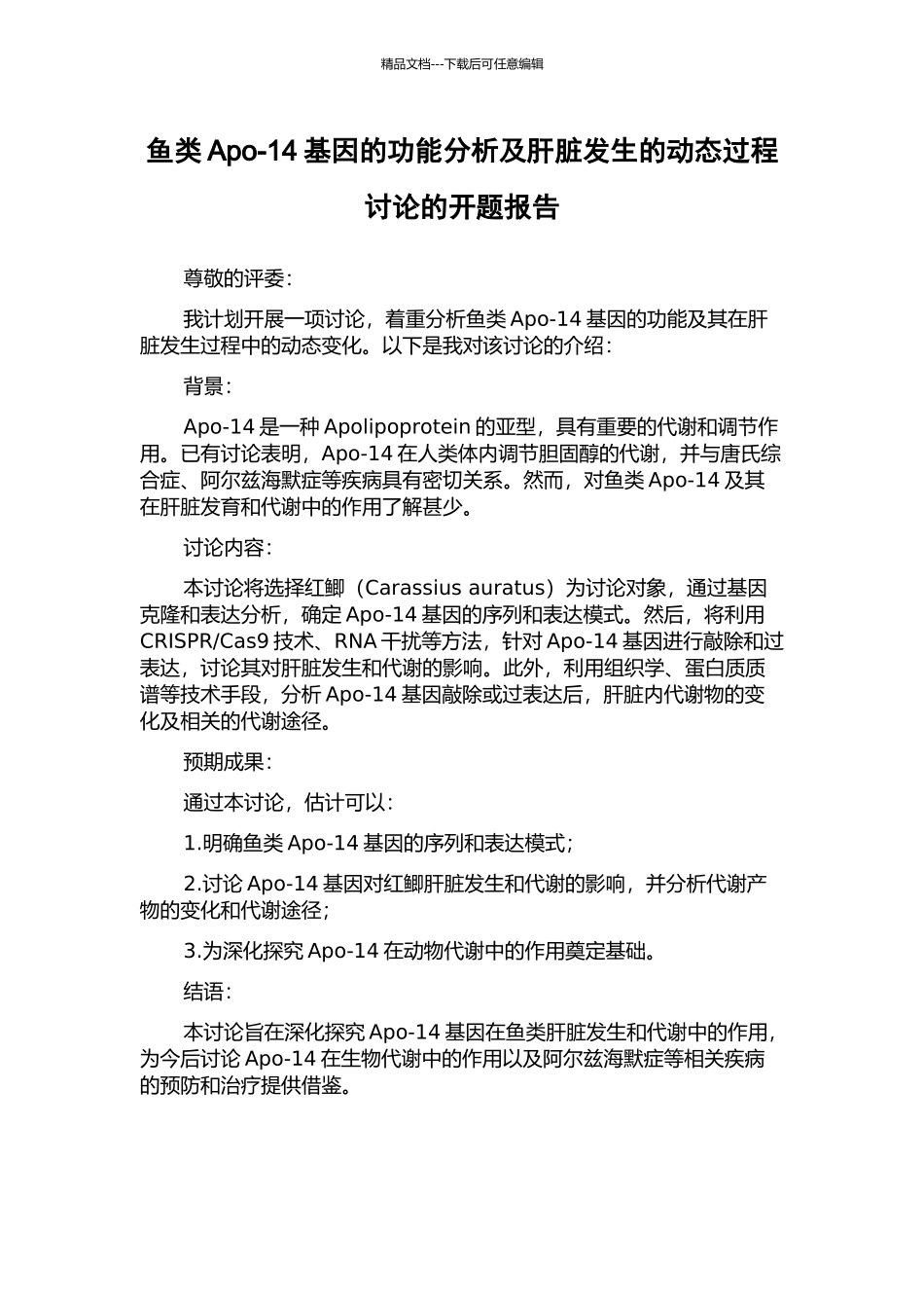 鱼类Apo-14基因的功能分析及肝脏发生的动态过程研究的开题报告_第1页