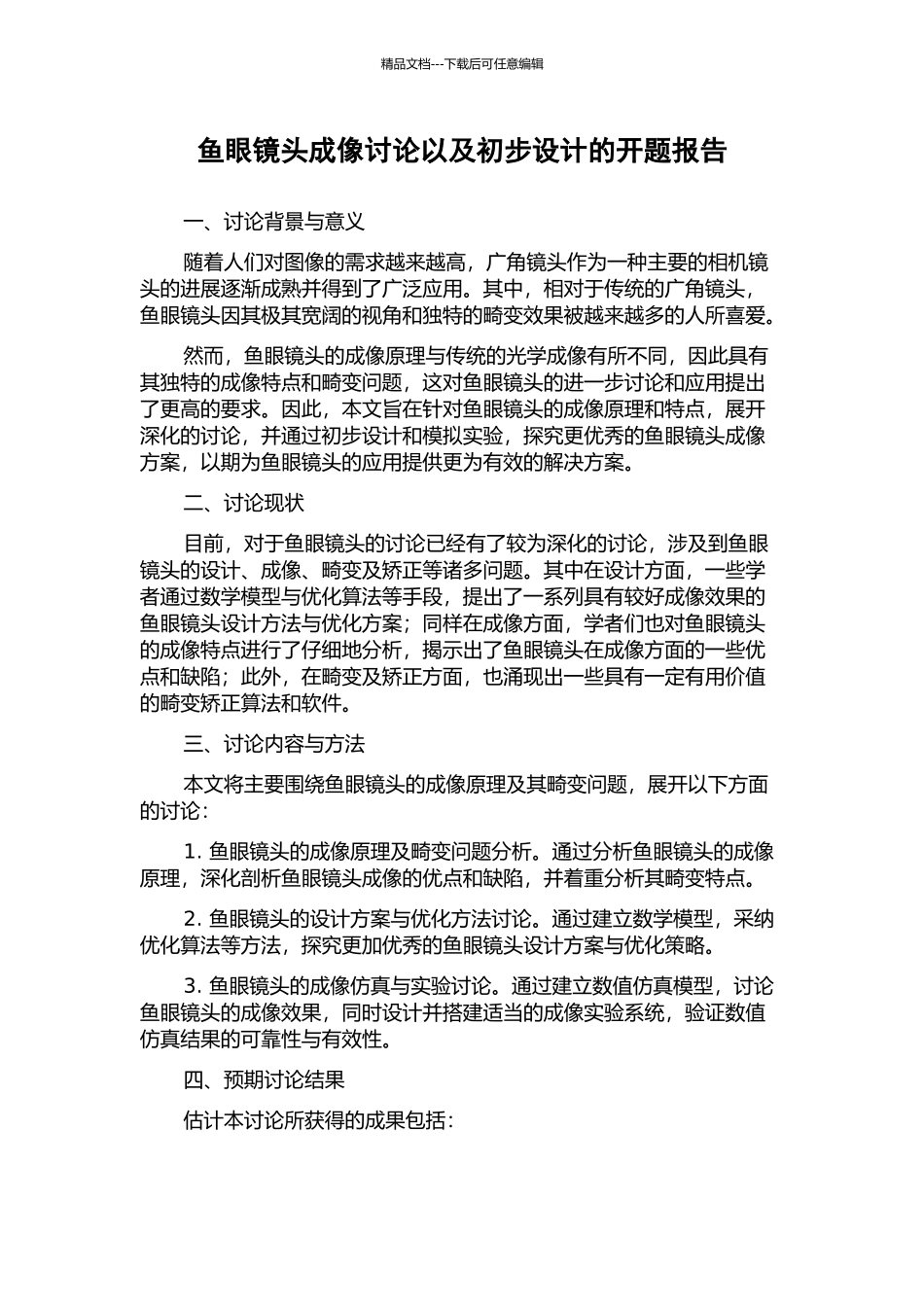 鱼眼镜头成像研究以及初步设计的开题报告_第1页