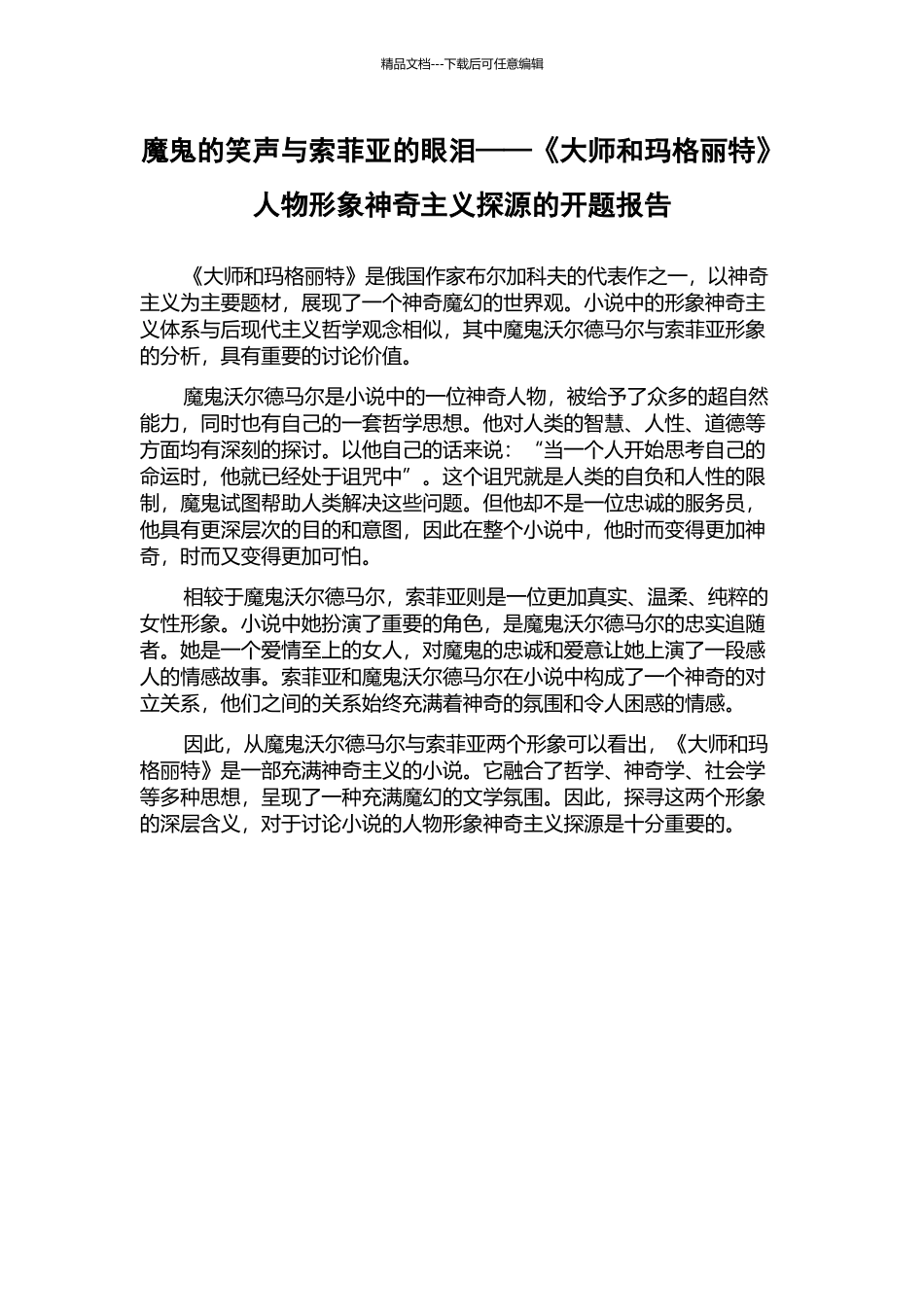 魔鬼的笑声与索菲亚的眼泪——《大师和玛格丽特》人物形象神秘主义探源的开题报告_第1页