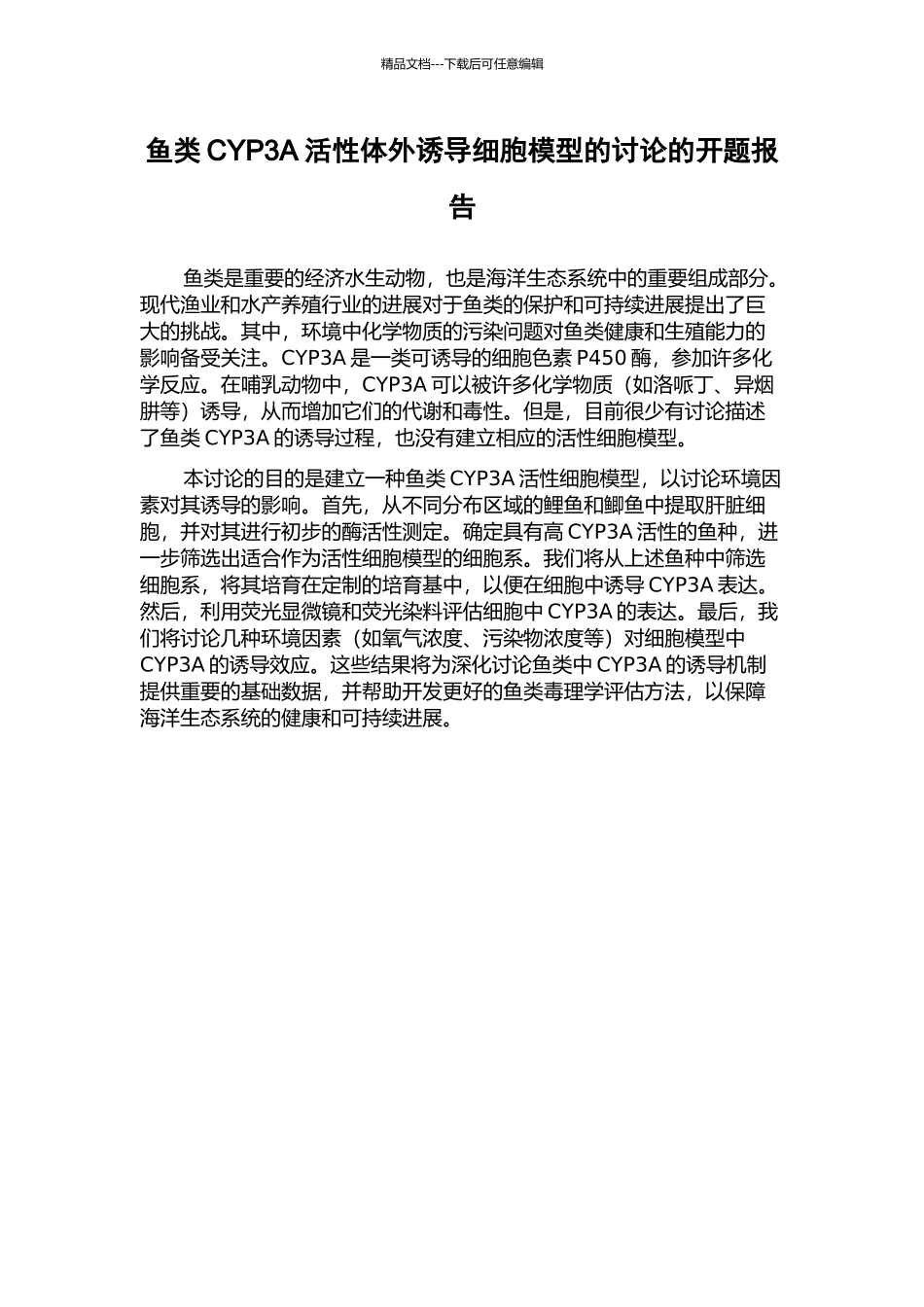 鱼类CYP3A活性体外诱导细胞模型的研究的开题报告_第1页