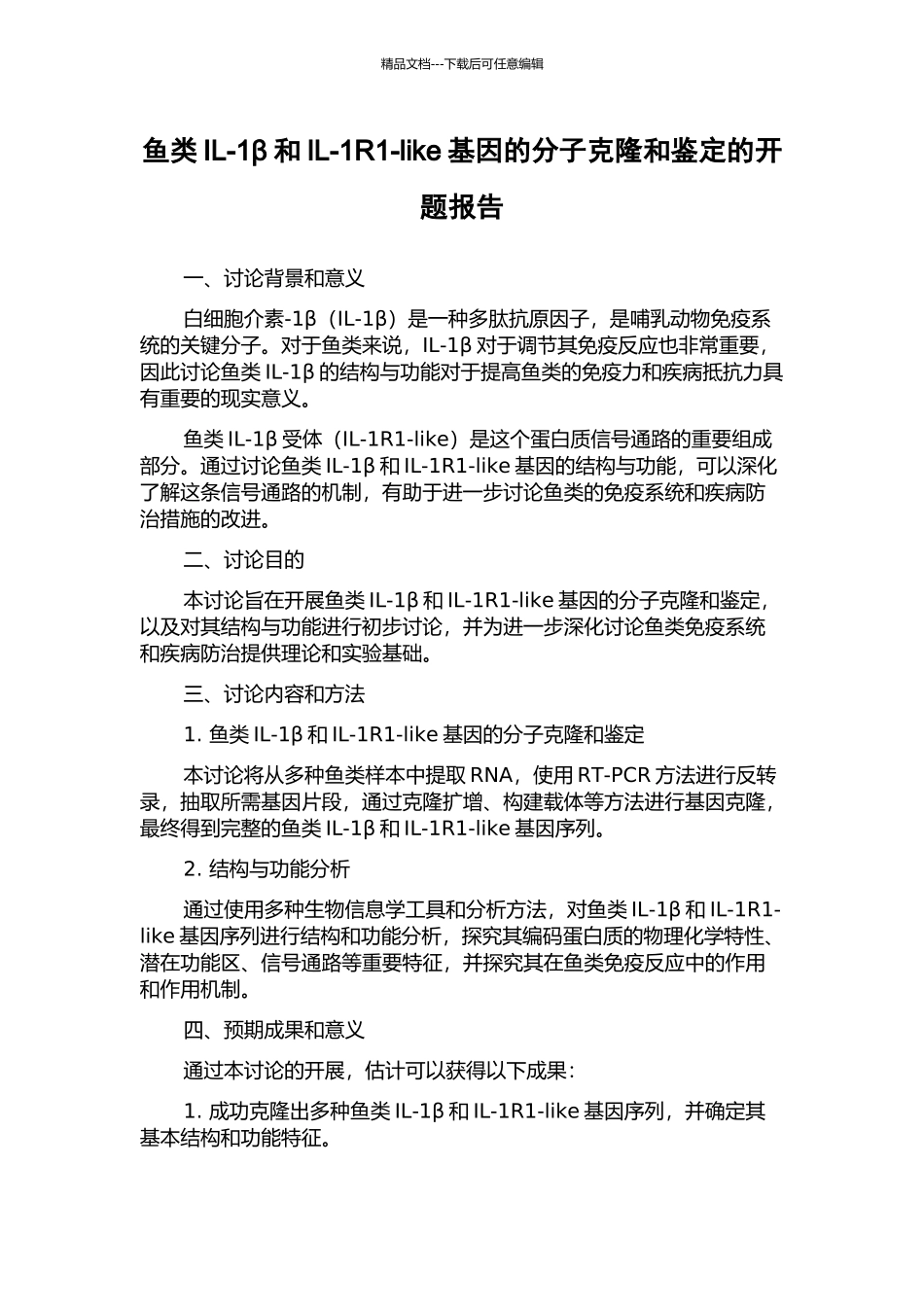 鱼类IL-1β和IL-1R1-like基因的分子克隆和鉴定的开题报告_第1页